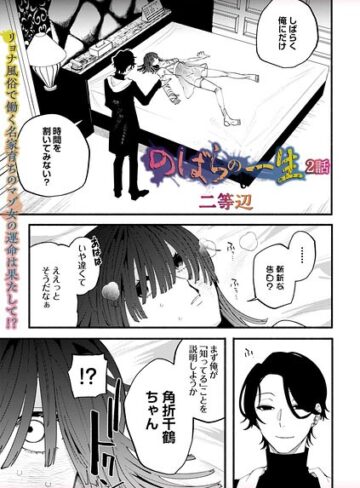 のばらの一生（単話）【二等辺】評価5.00