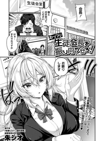 むっつり生徒会長を振り向かせろ！（単話）【朱シオ】評価