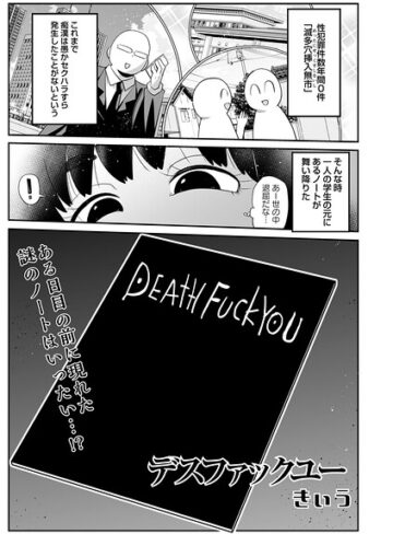 デスファックユー（単話）【きぃう】評価5.00