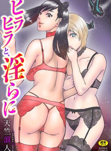 ヒラヒラと、淫らに【天竺浪人】評価4.00