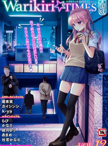 Warikiri★TIMES 全国版 VOL.12【飴屋きりか】評価
