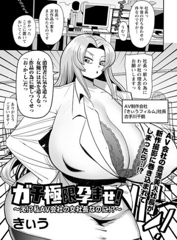 ガチ極限孕ませ！〜え！？私AV会社の女社長なのに！？〜（単話）【きぃう】評価