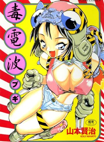 毒電波ブギ【山本賢治】評価5.00
