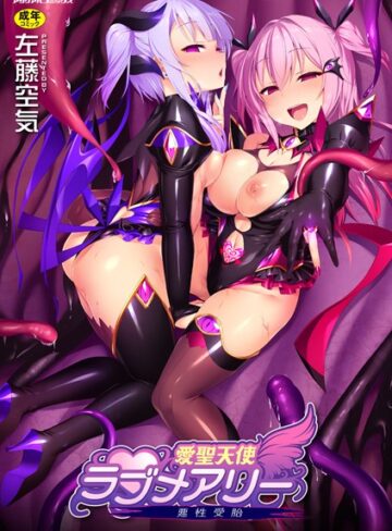 愛聖天使ラブメアリー 〜悪性受胎〜【左藤空気】評価4.61