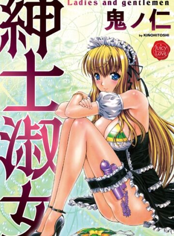 紳士淑女【鬼ノ仁】評価2.14