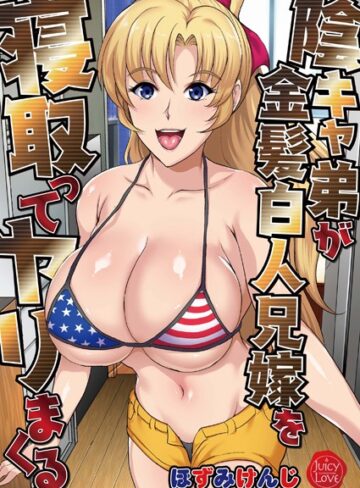 陰キャ弟が金髪白人兄嫁を寝取ってヤリまくる【ほずみけんじ】評価2.00