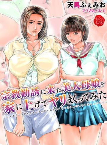 宗教勧誘に来た美人母娘を家に上げてヤリまくってみた【電子書籍版】【天馬ふぇみお】評価2.67
