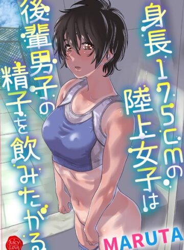 身長175cmの陸上少女は後輩男子の精子を飲みたがる【MARUTA】評価3.80