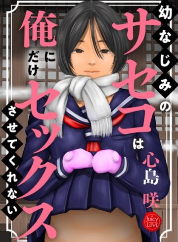 幼なじみのサセコは俺にだけセックスさせてくれない【心島咲】評価5.00