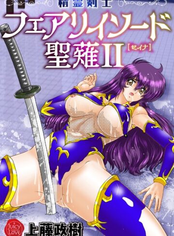 精霊剣士フェアリイソード聖薙【上藤政樹】評価
