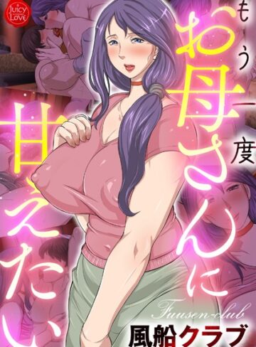 もう一度お母さんに甘えたい【風船クラブ】評価