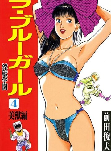 ラ・ブルー・ガール 淫獣学園【前田俊夫】評価