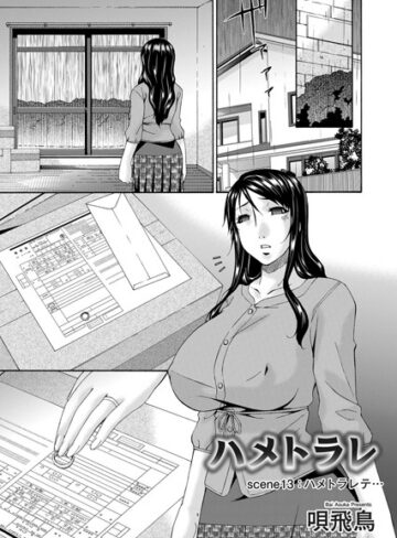ハメトラレ（単話）【唄飛鳥】評価5.00