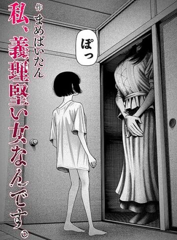 私、義理堅い女なんです。（単話）【まめぱいたん】評価4.64