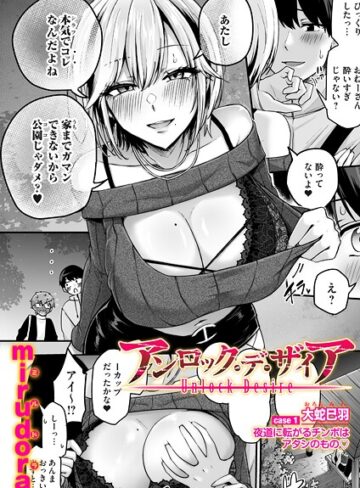 アンロック・デ・ザイア（単話）【mirudora】評価4.33
