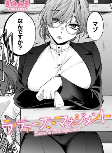 ラヴァーズ・マネジメント（単話）【きのみき】評価