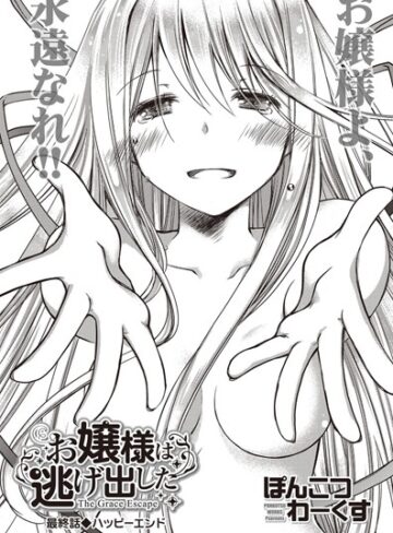 お嬢様は逃げ出した（単話）【ぽんこつわーくす】評価0.00