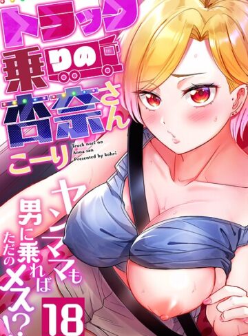 トラック乗りの杏奈さん〜ヤンママも男に乗ればただのメス！？（単話）【こーり】評価4.22