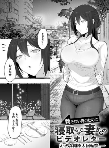 勃たない俺のために寝取らせた妻からのビデオレター（単話）【えっちな肉棒大回転祭】評価