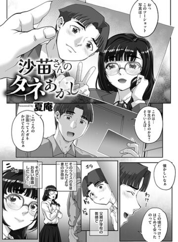 沙苗さんのタネあかし（単話）【夏庵】評価5.00