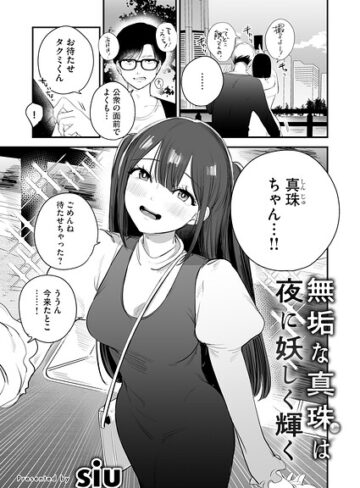 無垢な真珠は夜に妖しく輝く（単話）【siu】評価