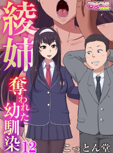 綾姉〜奪われた幼馴染〜（単話）【こっとん堂】評価3.25