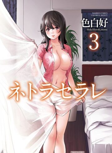 ネトラセラレ【色白好】評価4.16