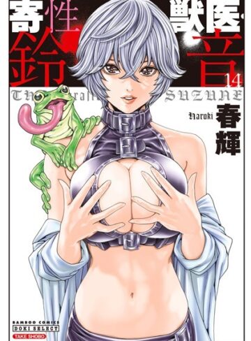 寄性獣医・鈴音【春輝】評価4.27
