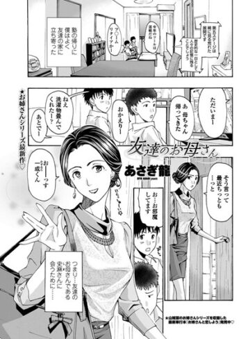 友達のお母さん（単話）【あさぎ龍】評価5.00