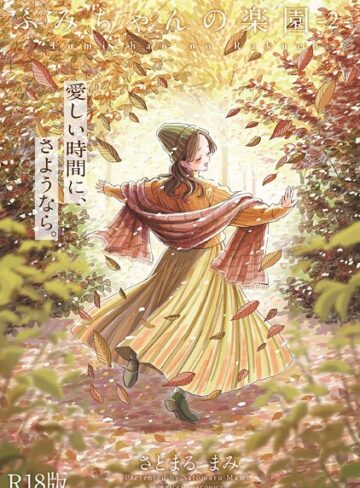 ふみちゃんの楽園【コミックス版】《R18版》【さとまるまみ】評価5.00