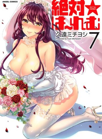 絶対★は〜れむ【久遠ミチヨシ】評価4.40