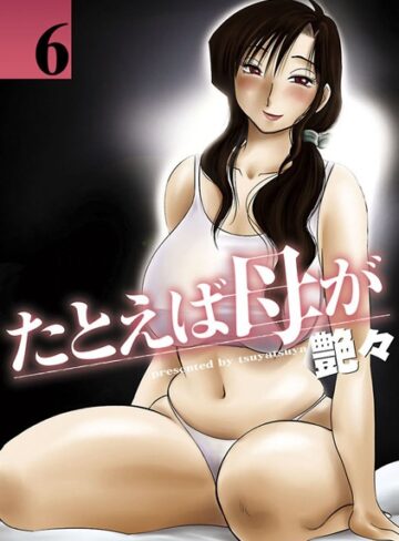 たとえば母が【艶々】評価4.40