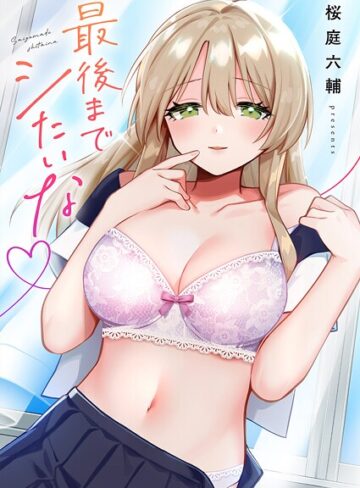 最後までシたいな【電子単行本版】【桜庭六輔】評価