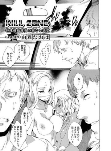 KILL ZONE 特殊機動隊員の密なる欲望（単話）【由雅なおは】評価
