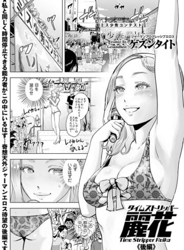 タイムストリッパー麗花（単話）【ゲズンタイト】評価5.00