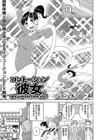 コントーション彼女（単話）【ジョン・K・ペー太】評価5.00