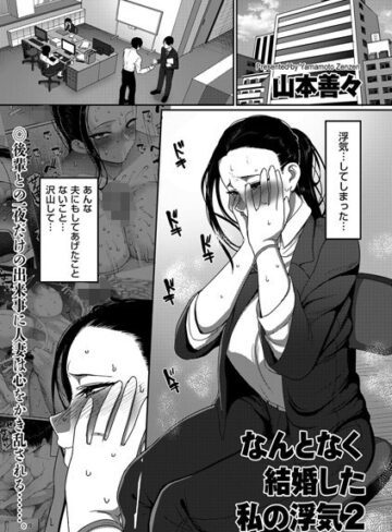 なんとなく結婚した私の浮気（単話）【山本善々】評価5.00