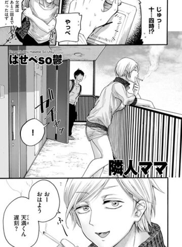隣人ママ（単話）【はせべso鬱】評価4.29
