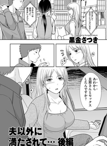 夫以外に満たされて…（単話）【黒金さつき】評価5.00