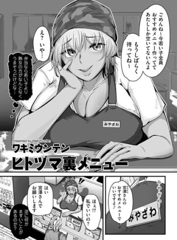 ヒトヅマ裏メニュー（単話）【ワキミウンテン】評価5.00