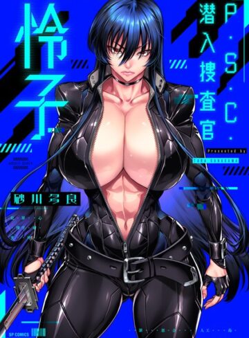 P.S.C.潜入捜査官 怜子【電子特装版】【砂川多良】評価4.00