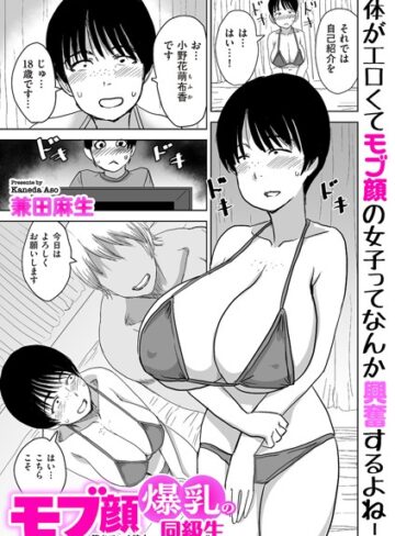 モブ顔爆乳の同級生〜堕ちていく彼女〜（単話）【兼田麻生】評価4.00