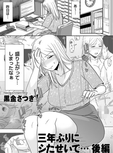 三年ぶりにシたせいで…（単話）【黒金さつき】評価5.00