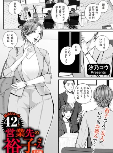 営業先の裕子さん（単話）【汐乃コウ】評価4.82
