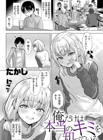 俺だけは本当のキミを知っている（単話）【たかし】評価3.80