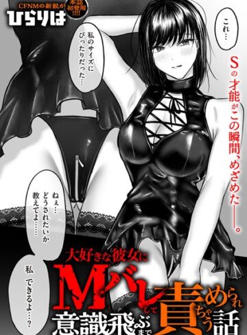大好きな彼女にMバレして意識飛ぶまで責められちゃう話（単話）【ひらりは】評価4.20