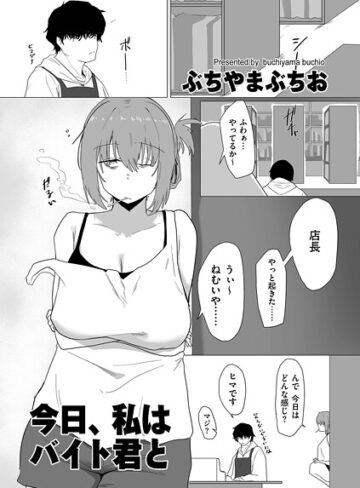 今日、私はバイト君と（単話）【ぶちやまぶちお】評価5.00