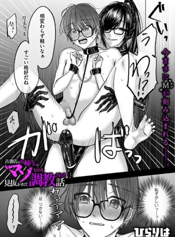 古書店のお姉さんにマゾなのを見抜かれて調教される話（単話）【ひらりは】評価5.00