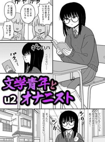 文学青年とオナニスト（単話）【u2】評価4.50