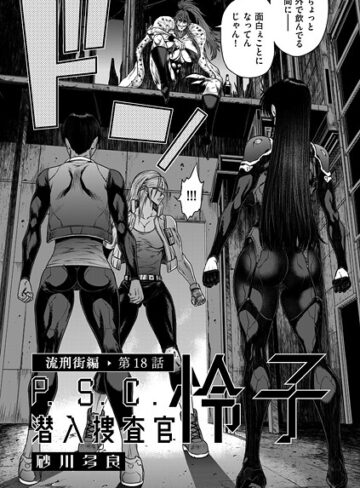 P.S.C潜入捜査官 怜子（単話）【砂川多良】評価4.00